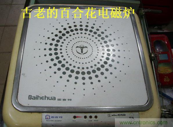 過去的質(zhì)量良心，百合花牌電磁爐拆解