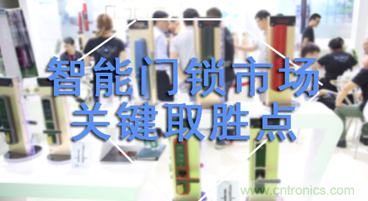 做智能門(mén)鎖市場(chǎng)，有哪些關(guān)鍵取勝點(diǎn)？