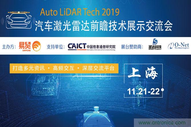 2019汽車激光雷達(dá)前瞻技術(shù)展示交流會(huì)圓滿落幕！ 激光雷達(dá)前景可期！