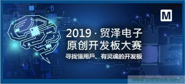 貿(mào)澤電子首屆原創(chuàng)開發(fā)板大賽落幕，為本土創(chuàng)新賦能