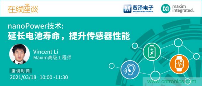 提升產(chǎn)品設(shè)計(jì)性能,貿(mào)澤攜手Maxim舉辦nanoPower技術(shù)研討會