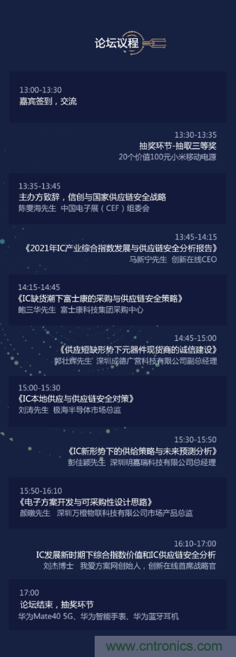 創(chuàng)新在線、富士康、極海半導體等將在CITE2021同期論壇《2021IC供應鏈安全論壇》發(fā)表重要演講