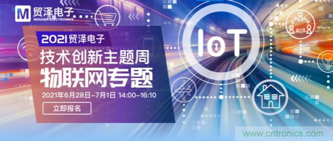 解構(gòu)物聯(lián)網(wǎng)核心要素，2021貿(mào)澤技術(shù)創(chuàng)新主題周首期直播正式開啟