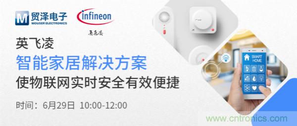 構(gòu)建差異化智能家居，貿(mào)澤電子攜手英飛凌開啟新一期直播