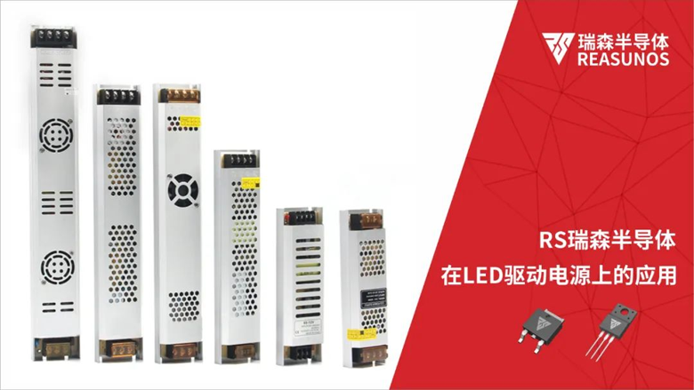 RS瑞森半導(dǎo)體在LED驅(qū)動(dòng)電源上的應(yīng)用 RS瑞森半導(dǎo)體在LED驅(qū)動(dòng)電源上的應(yīng)用