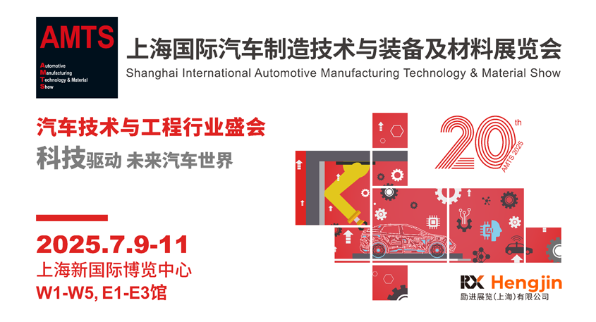 汽車智造全“新”體驗(yàn)——AMTS 2025觀眾預(yù)登記開(kāi)啟！
