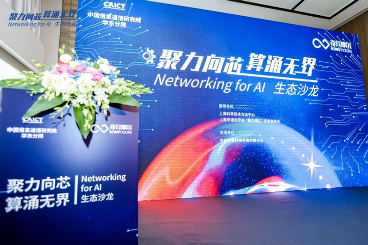 1-0.png “聚力向芯 算涌無界 Networking for AI”生態(tài)沙龍活動 1-0.png “聚力向芯 算涌無界 Networking for AI”生態(tài)沙龍活動