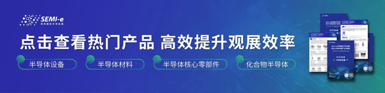 雙展共振:SEMI-e深圳國際半導體展智啟未來產(chǎn)業(yè)新生態(tài) 雙展共振:SEMI-e深圳國際半導體展智啟未來產(chǎn)業(yè)新生態(tài)