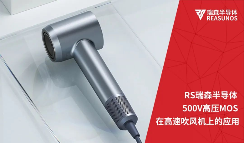 RS瑞森半導(dǎo)體500V高壓MOS在高速吹風(fēng)機(jī)上的應(yīng)用 RS瑞森半導(dǎo)體500V高壓MOS在高速吹風(fēng)機(jī)上的應(yīng)用
