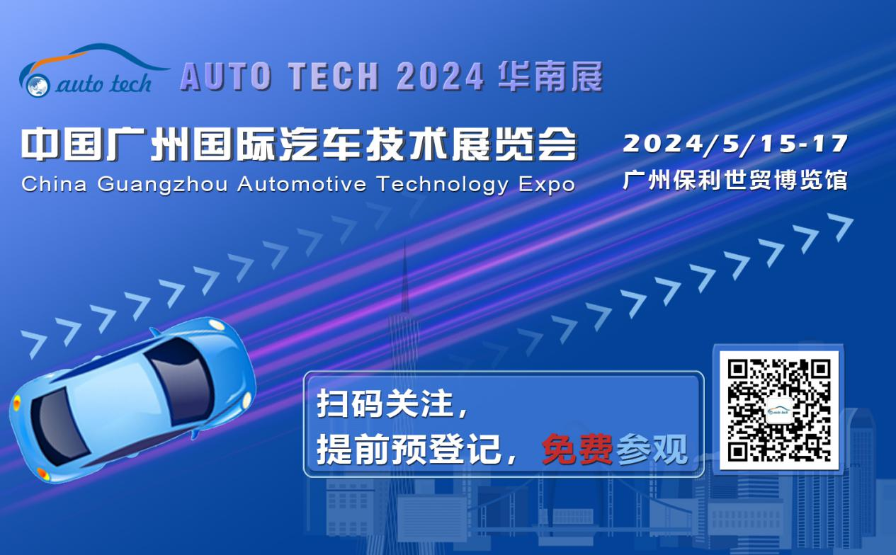 賦能汽車電動化與智能化，AUTO&nbsp;TECH&nbsp;2024&nbsp;華南展專業(yè)觀眾預(yù)登記開始啦！