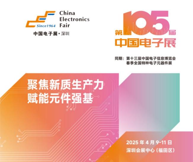 電子元器件行業(yè)迎新機遇，CEF深圳展共謀電子行業(yè)未來藍圖