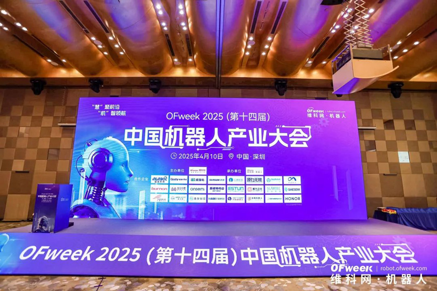 大咖齊聚，智啟新篇 | OFweek 2025（第十四屆）中國機器人產業(yè)大會圓滿收官！