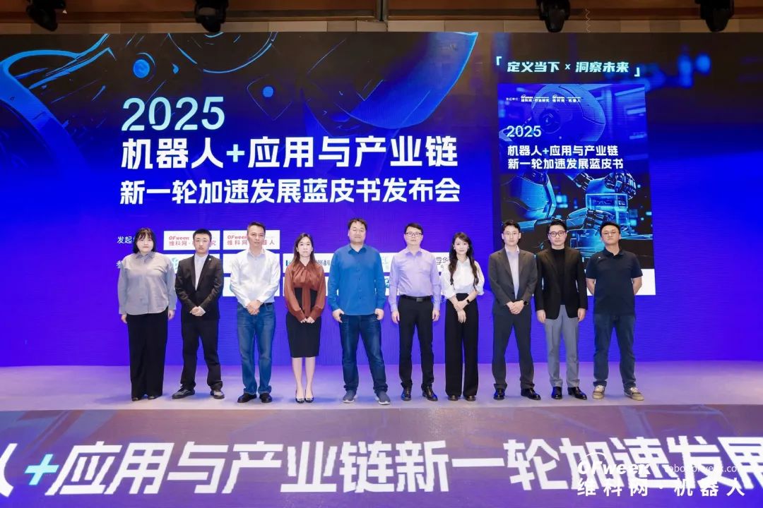 大咖齊聚，智啟新篇 | OFweek 2025（第十四屆）中國機器人產業(yè)大會圓滿收官！