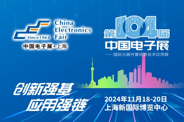 來吧，展示！第104屆中國電子展暨國際元器件及信息技術(shù)應(yīng)用展火熱招商中