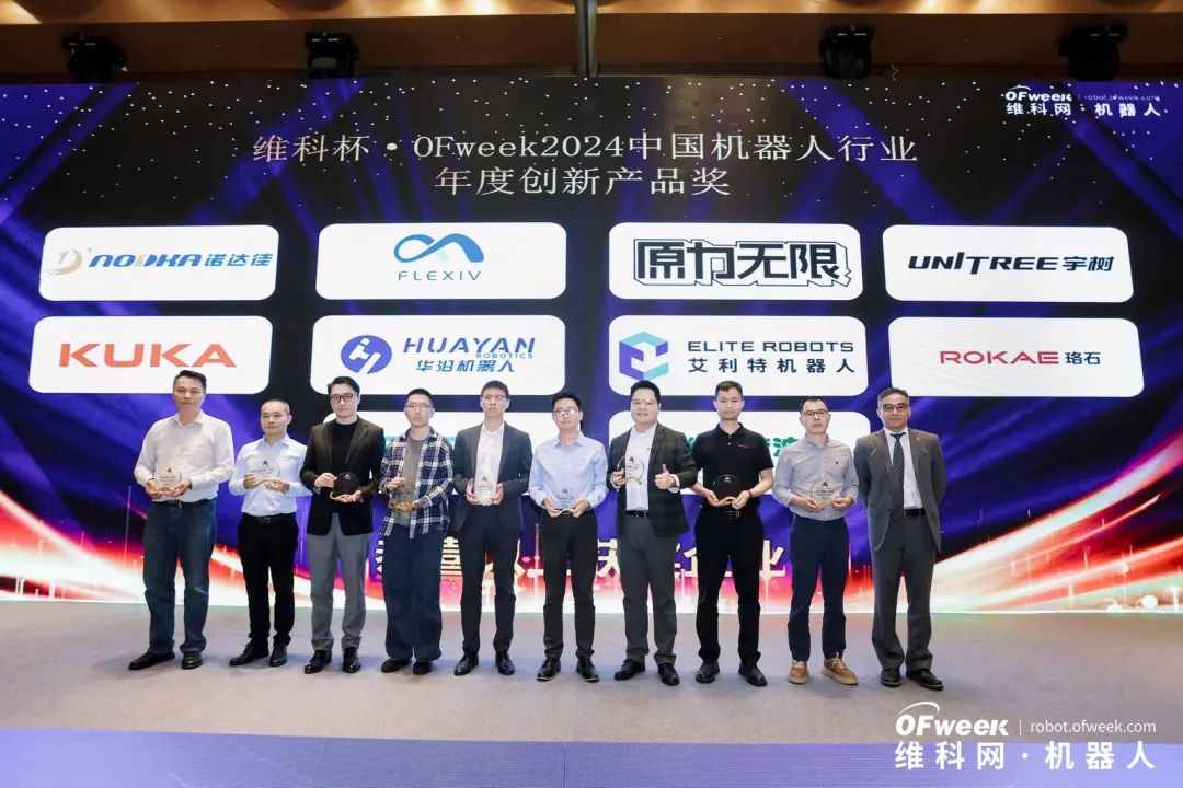 榮耀時(shí)刻！維科杯·OFweek 2024中國機(jī)器人行業(yè)年度評選獲獎(jiǎng)榜單盛大揭曉